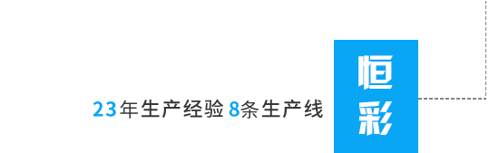 丙綸色母粒，丙綸紡絲母粒，無紡布色母粒，流延色母粒，功能母粒，上虞市恒彩塑染有限公司