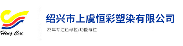 丙綸色母粒，丙綸紡絲母粒，無紡布色母粒，流延色母粒，功能母粒，上虞市恒彩塑染有限公司